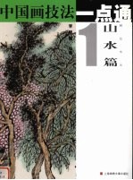 中国画技法一点通 山水篇 1