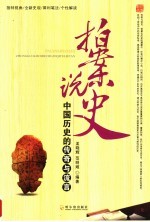 拍案说史 中国历史的传奇与流言