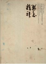 写意精神:张立辰、邱振中中国画写意高研班 第二回展 写生创作展作品集