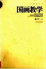 国画教学 中国艺术研究院陈绶祥艺术教育工作室2004/2005年度国画教学志