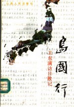岛国行 王东满访日散记