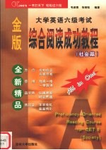 金版大学英语六级考试综合阅读成功教程 社会篇