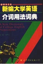 新编大学英语 介词用法词典
