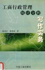 工商行政管理统计分析写作实务