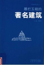 雕栏玉砌的著名建筑