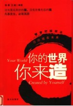 你的世界你来造
