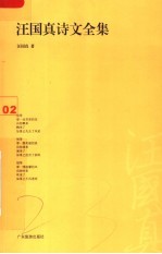 汪国真诗文全集 2