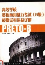 高等学校英语应用能力考试 B级 模拟试卷集及详解