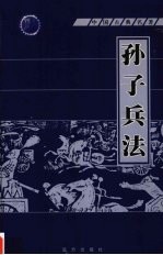 孙子兵法 第5册
