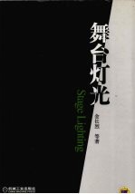 舞台灯光