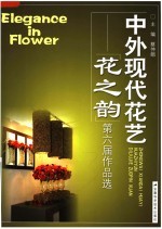 中外现代花艺 花之韵第六届作品选