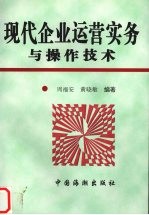 现代企业运营实务与操作技术