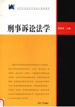 刑事诉讼法学