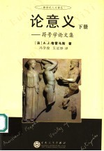 论意义：符号学论文集 下
