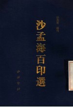 沙孟海百印选