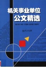 机关事业单位管理公文精选
