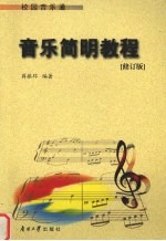 音乐简明教程 校园音乐通 修订版