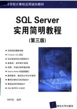 SQL Server实用简明教程 第3版