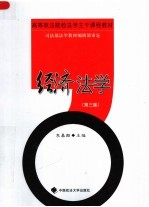 高等政法院校法学主干课程教材 经济法学 第3版