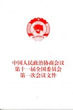 中国人民政治协商会议第十一届全国委员会第一次会议文件