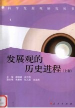发展观的历史进程 上
