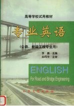 专业英语 公路、桥梁工程专业用