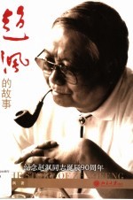 人文科学系列 赵沨的故事:纪念赵沨诞辰九十周年