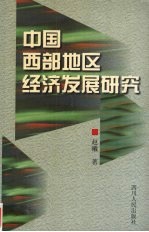 中国西部地区经济发展研究