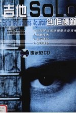 吉他SOLO创作秘籍