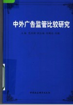中外广告监管比较研究