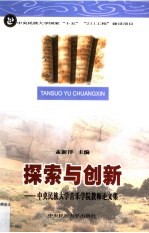 探索与创新:中央民族大学音乐学院教师论文集