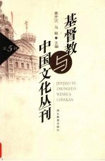 基督教与中国文化丛刊 第5辑