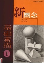 新概念基础素描 1