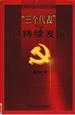 “三个代表”与可持续发展 民族根本利益与中国西部发展战略