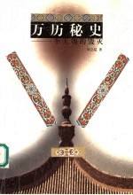 万历秘史 一个王朝的毁灭