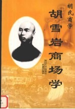 胡氏商学:胡雪岩商场学