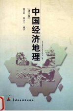 中国经济地理 第3版