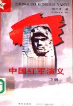 中国红军演义 下