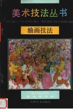 油画技法