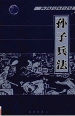 孙子兵法 第4册