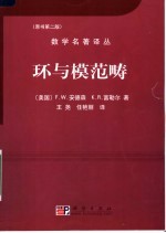 环与模范畴 原书第2版