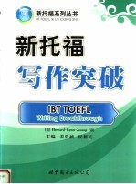 新托福写作突破 iBT TOEFL writing breakthrough eng