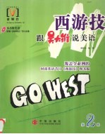 西游技 跟吴大维说美语 第2辑 唐桂民编著