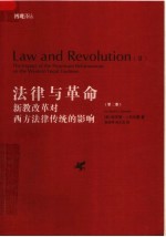 法律与革命 第2卷 中文修订版