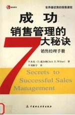 成功销售管理的7大秘诀 销售经理手册