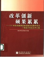 改革创新 硕果累累 2001年高等教育国家级教学成果特等奖、一等奖介绍及文件汇编