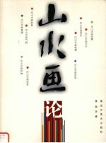 山水画论