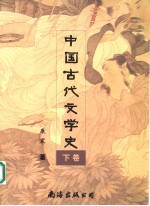 中国古代文学史 下