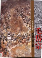 当代油画精品集 毛岱宗