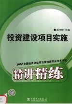 2008全国投资建设项目管理师职业水平考试精讲精练 投资建设项目实施